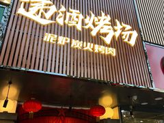 -递酒烤场(湛江路店)