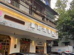 -董厨煨汤馆(车站路店)