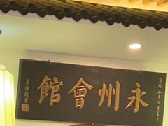 -潇湘·永州会馆(百子湾店)