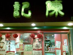 门面-陈记甜品窝(中山北路店)