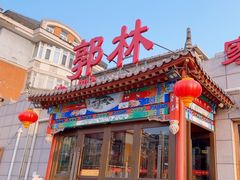 -郭林家常菜(狼垡店)