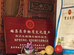 -哑巴生煎(临顿路店)