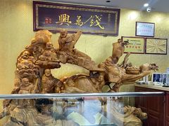 -钱万兴(塔园路店)