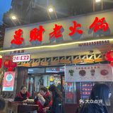 🍲味道最好的火锅，梅见来配味更绝！🏆