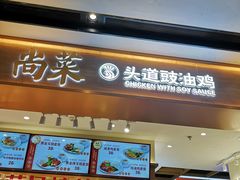 门面-尚菜·头道豉油鸡(骏景花园店)