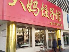 门面-大妈饺子馆·特色锅包肉·饺子(鼓楼店)