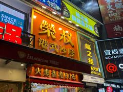 -荣叔港式沙嗲牛肉火锅(正佳潮流店)