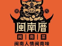 -闽南厝·闽南菜(福隆店)