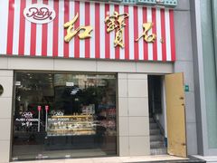 门面-红宝石·鲜奶小方(莘庄店)