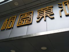 门面-桐园果汇(湖贝店)