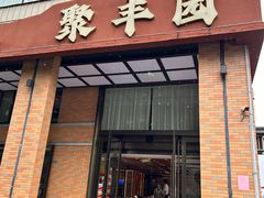 -聚丰园•湖鲜餐厅(阿红私房菜梅石路店)