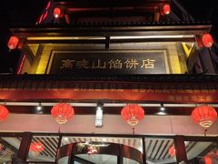 -高晓山馅饼店(牛庄百年店)