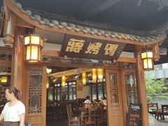 门面-蒋烤鴨(东苑店)