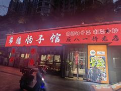-张氏父子常德肠子馆(湘江世纪城直营店)