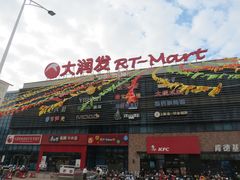 -大润发(浒关店)