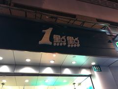 门面-1点点(河南中路店)