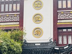 -绿波廊(豫园店)