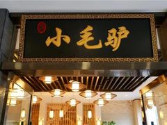 -小毛驴驴肉泡馍(解放路店)