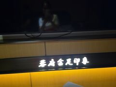 -蓉府金足印象(清江西路店)