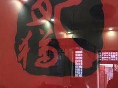 -肥猫烤翅·20年老字号(锦州道店)