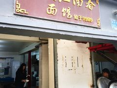 -泰顺江南春面馆