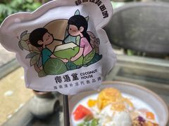 -椰语堂·海南清补凉(中山骑楼店)