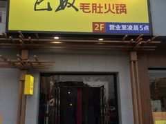 门面-巴奴毛肚火锅(广益哥伦布店)