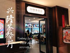 门面-兴隆茶餐厅·快捷简餐·南北风味(长隆香江酒店)