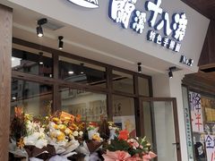 门面-兰溪十八浇(天一店)