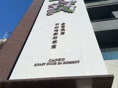 -草窝烤鸭·新京菜(鼓楼店)