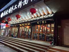 -羅秋明手工粉面