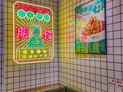-西关明记肠粉·亚洲地标美食(北京路店)