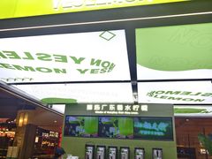 -Yes Lemon就是柠·手打柠檬茶(苏州中心一店)