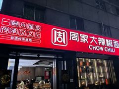 -周家大辣椒面皮(中山街店)