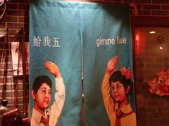 -名扬烤肉(起源店)