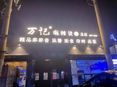 门面-万记麻辣烫国展总店