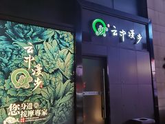 -云中漫步·足疗养生会馆(金开店)
