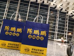 门面-陈鹏鹏潮汕菜(宝安机场T3航站楼店)