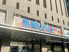 -凯德MALL(西直门店)