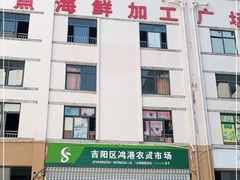 -三亚新鸿港水果一级批发市场