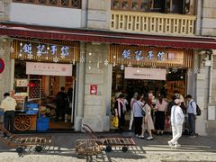 -钜记手信(大三巴街店)