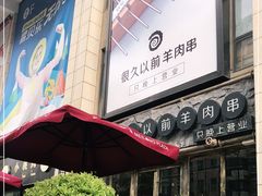 -很久以前羊肉串(大华三路店)