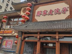 门面-那家老院子(云峰街店)