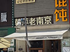 -韩萍老南京馄饨(河西万达店)