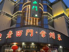 -老西门·常州菜·20年老品牌(新区店)