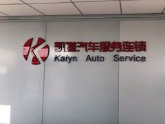 -凯琳汽车服务连锁(蓝天山庄店)