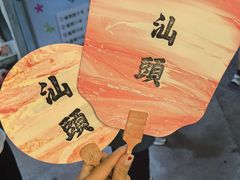 -汕头市小公园