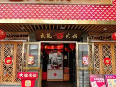 -大龙燚火锅(南山大道店)