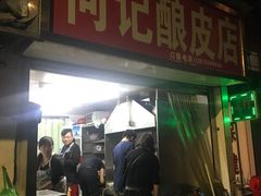 门面-何记酿皮店(西流湾店)