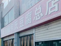 -天回镇何氏豆腐(总店)
